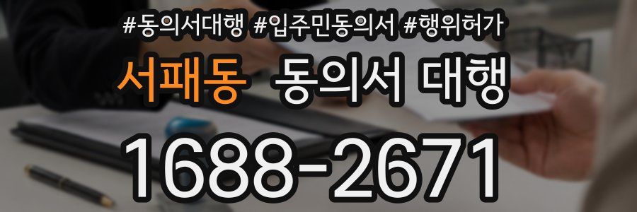 서패동 동의서 대행