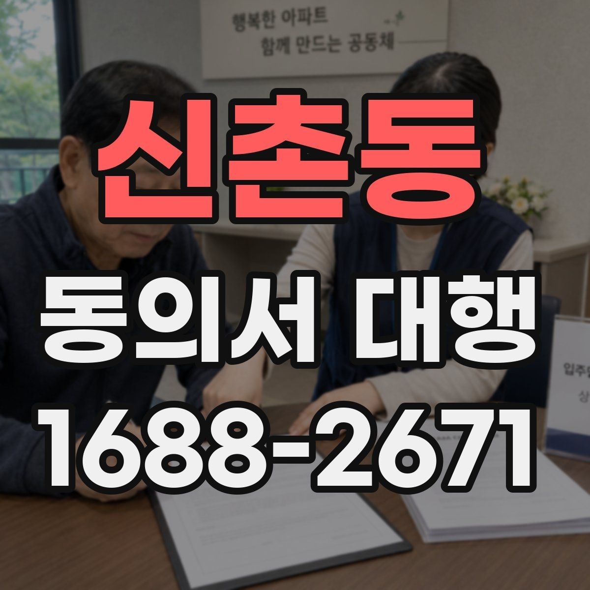 신촌동 동의서 대행 온라인 업로드 전에 확인할 파일 규격