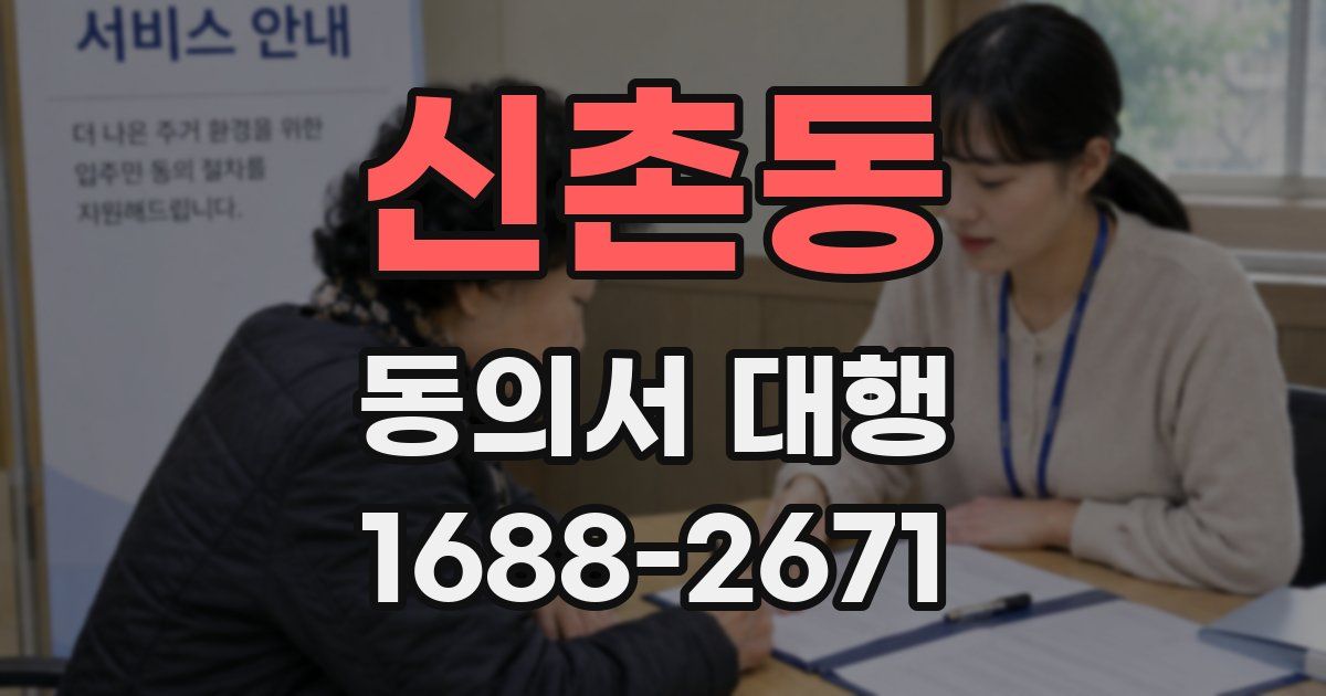 신촌동 동의서 대행