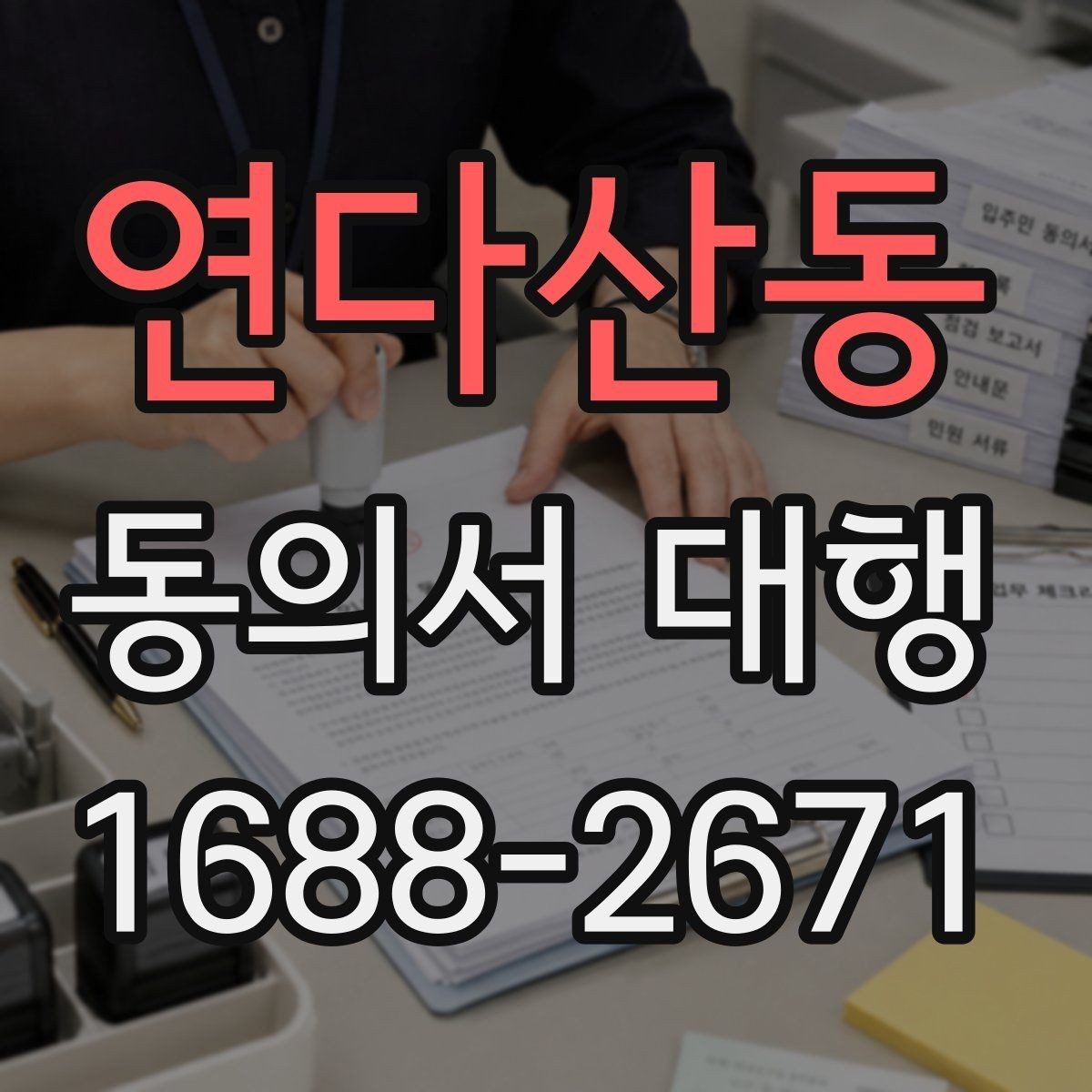 연다산동 동의서 대행 누락 서류 때문에 반려되는 경우 살펴보기