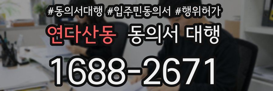 연다산동 동의서 대행