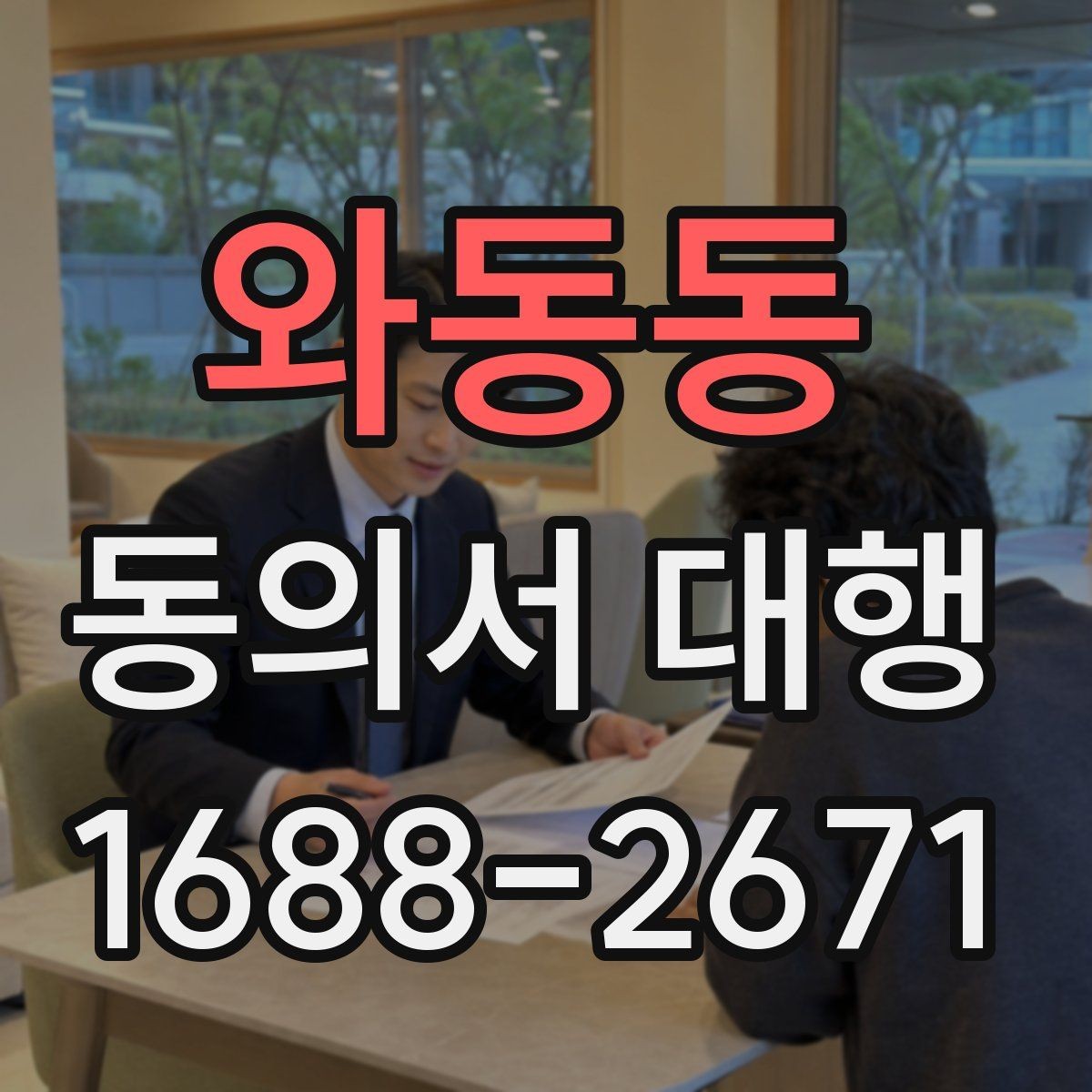 와동동 동의서 대행 기관 요구서식에 맞추는 방법