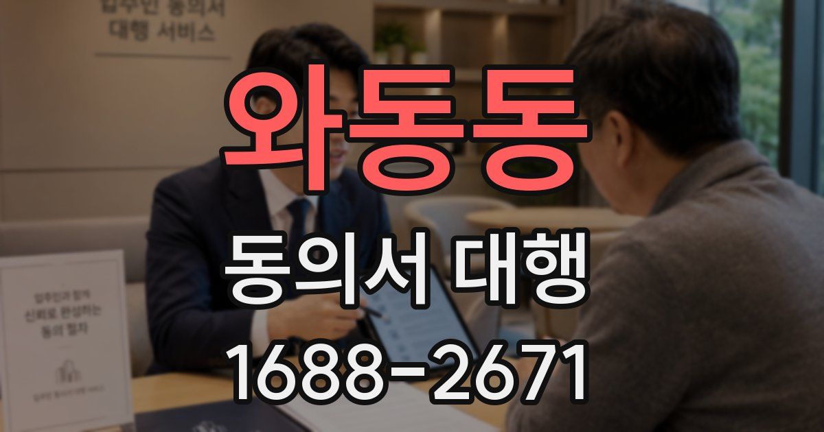 와동동 동의서 대행