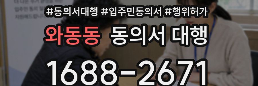 와동동 동의서 대행
