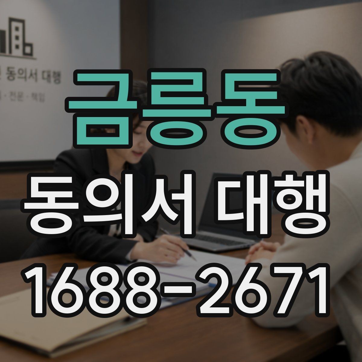금릉동 동의서 대행 관계증명서 종류와 준비 요령