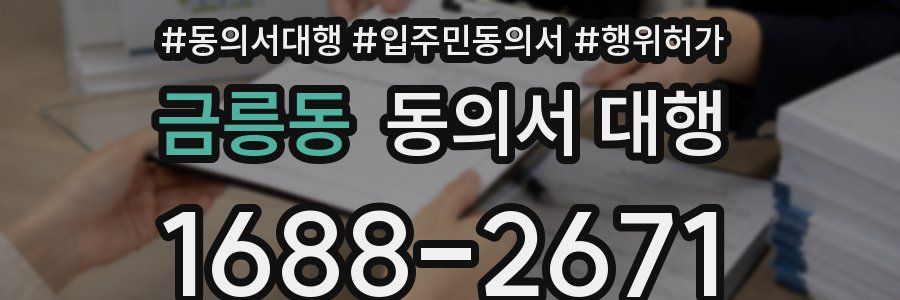 금릉동 동의서 대행