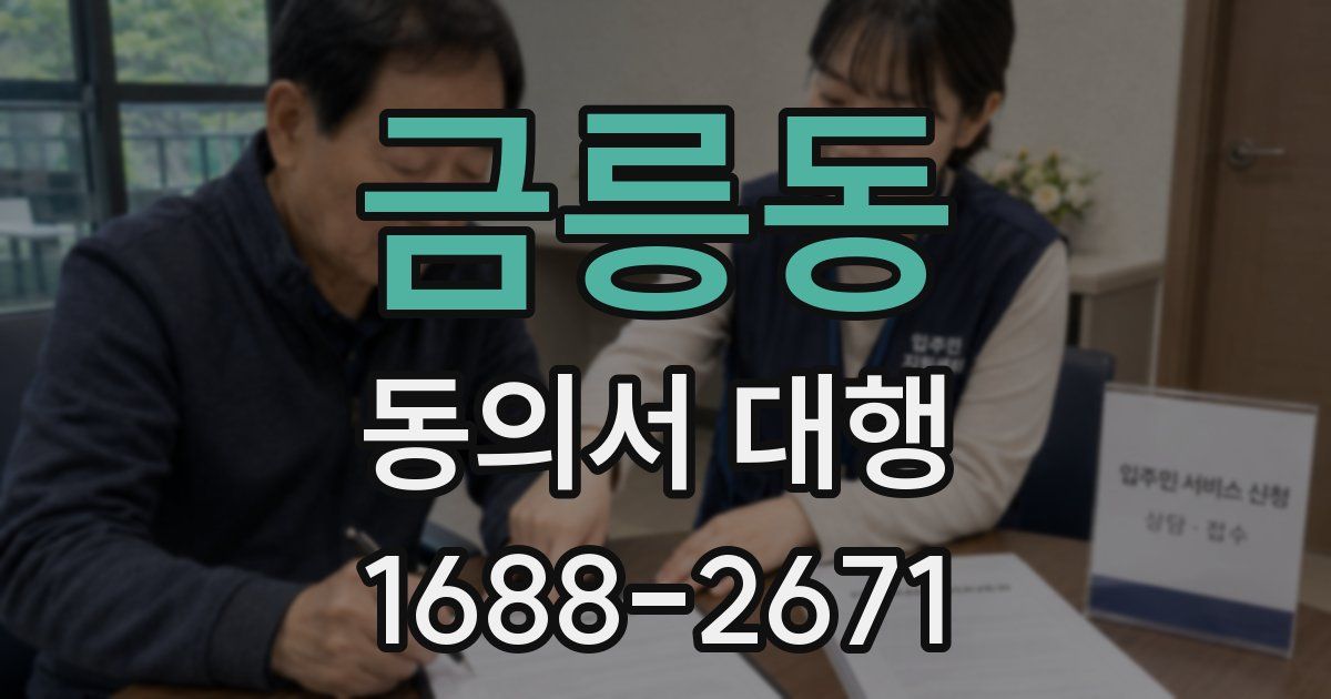 금릉동 동의서 대행