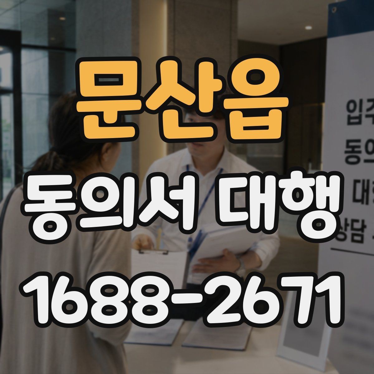 문산읍 동의서 대행 문구 입력 시 주소와 인적사항 적는 순서