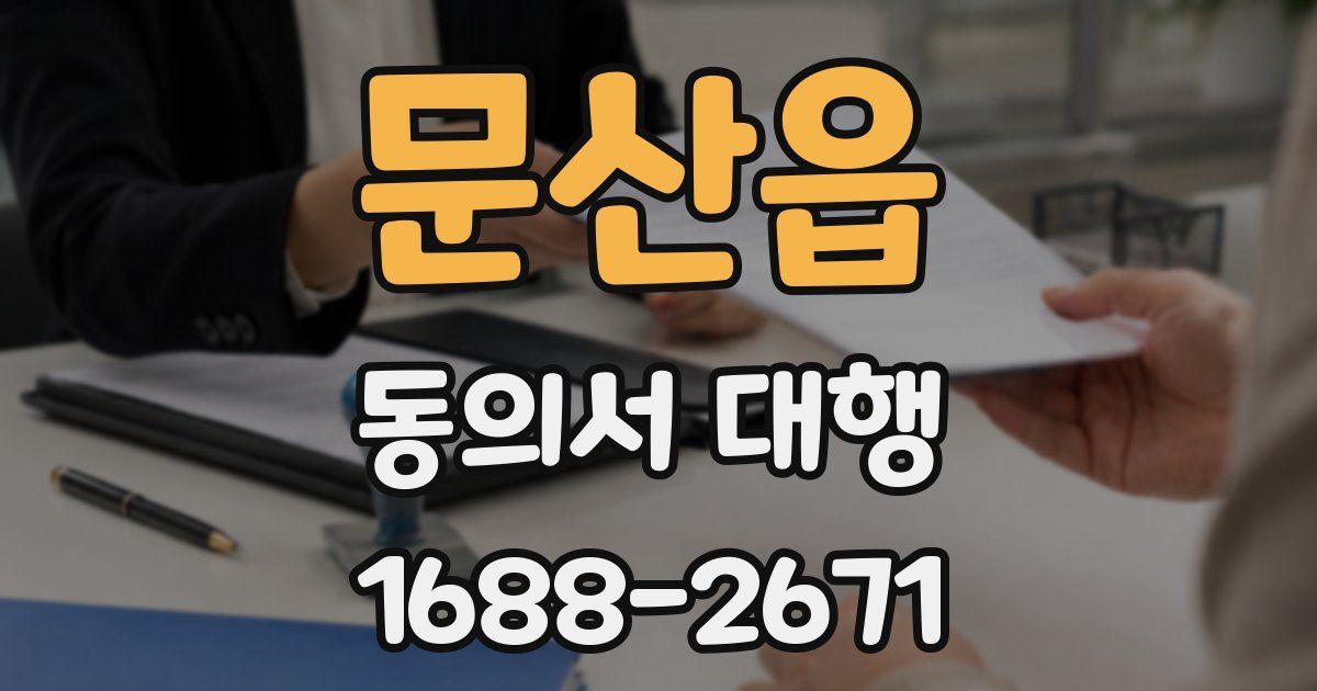 문산읍 동의서 대행