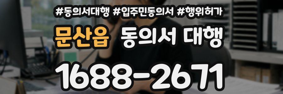 문산읍 동의서 대행