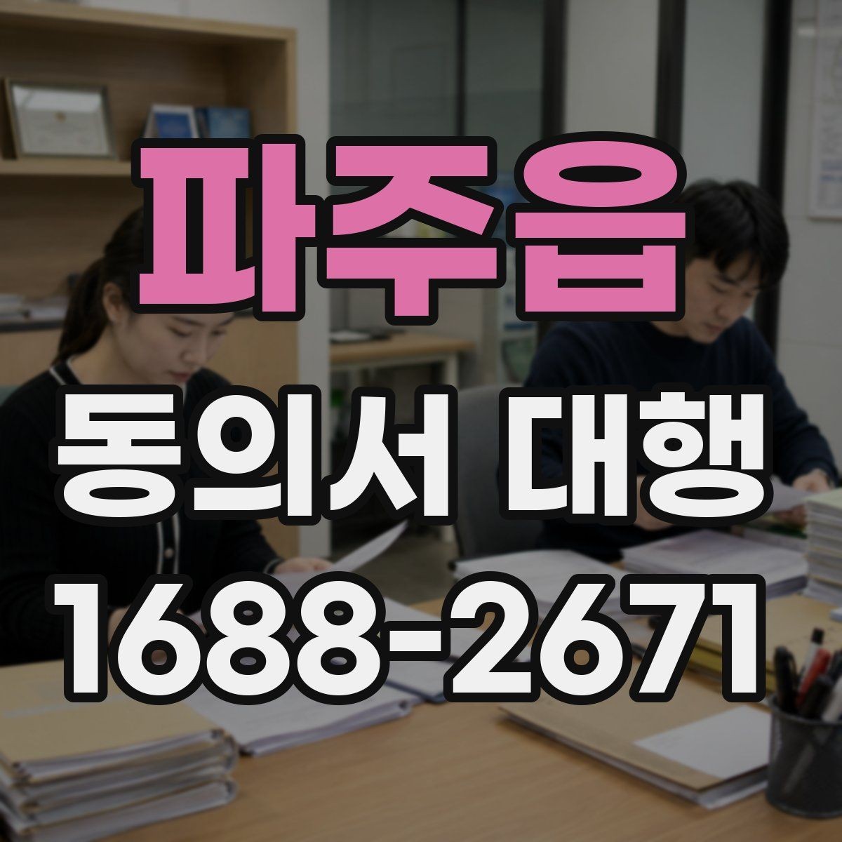 파주읍 동의서 대행 작성 후 날짜와 서명 누락 점검