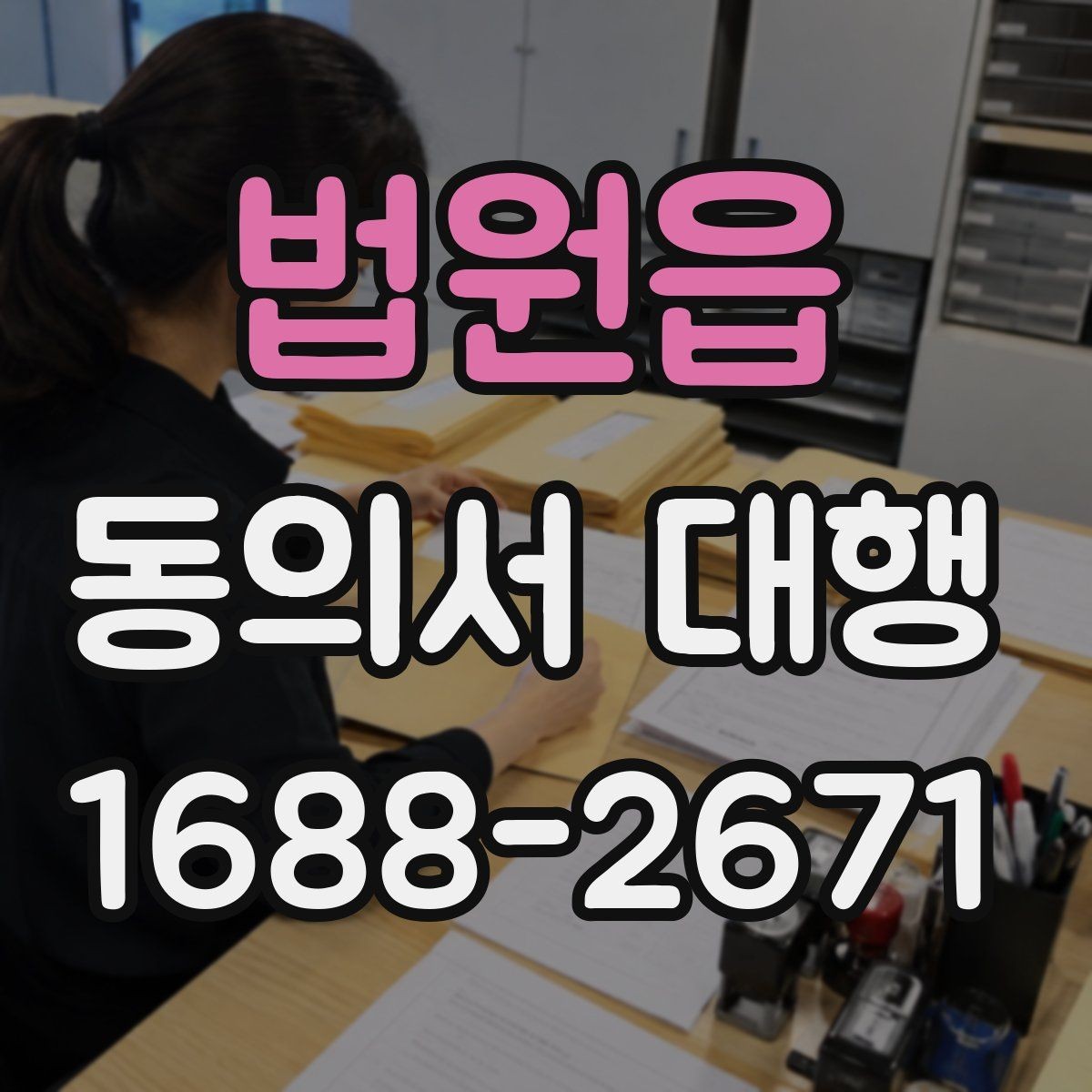 법원읍 동의서 대행 서명 위임이 인정되는 범위 살펴보기