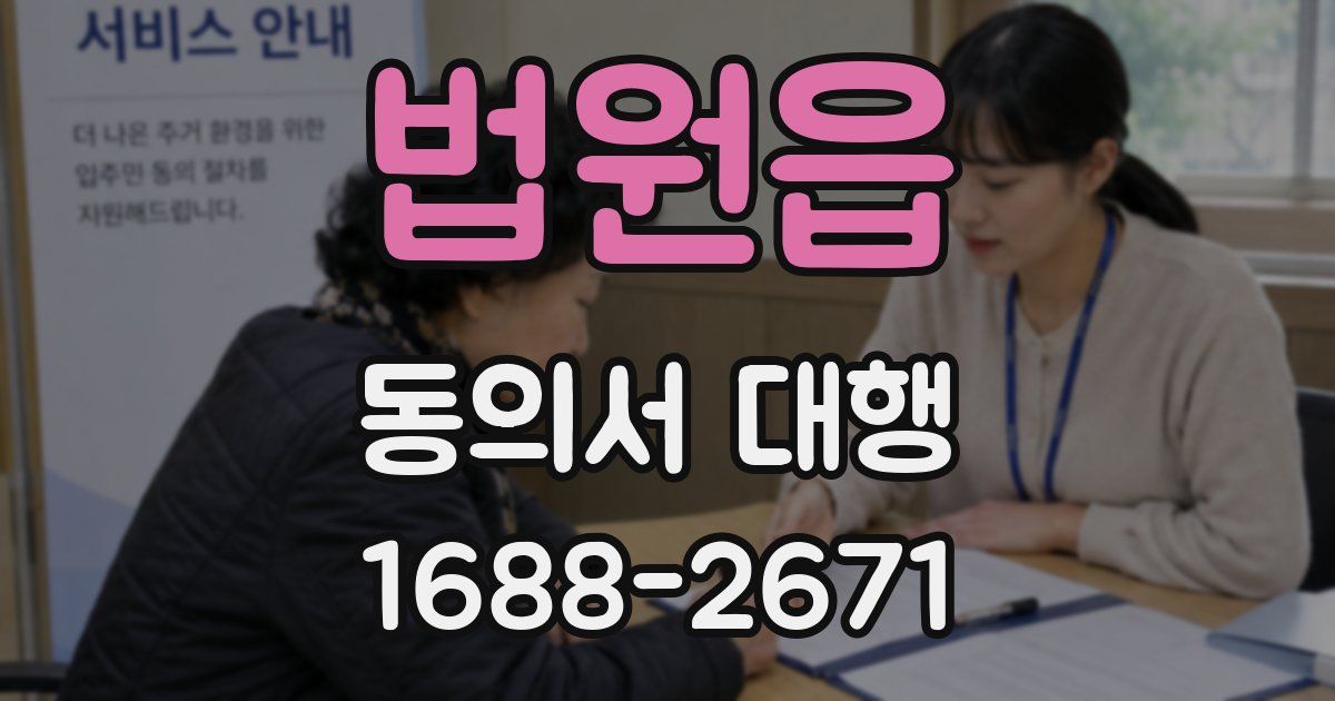 법원읍 동의서 대행