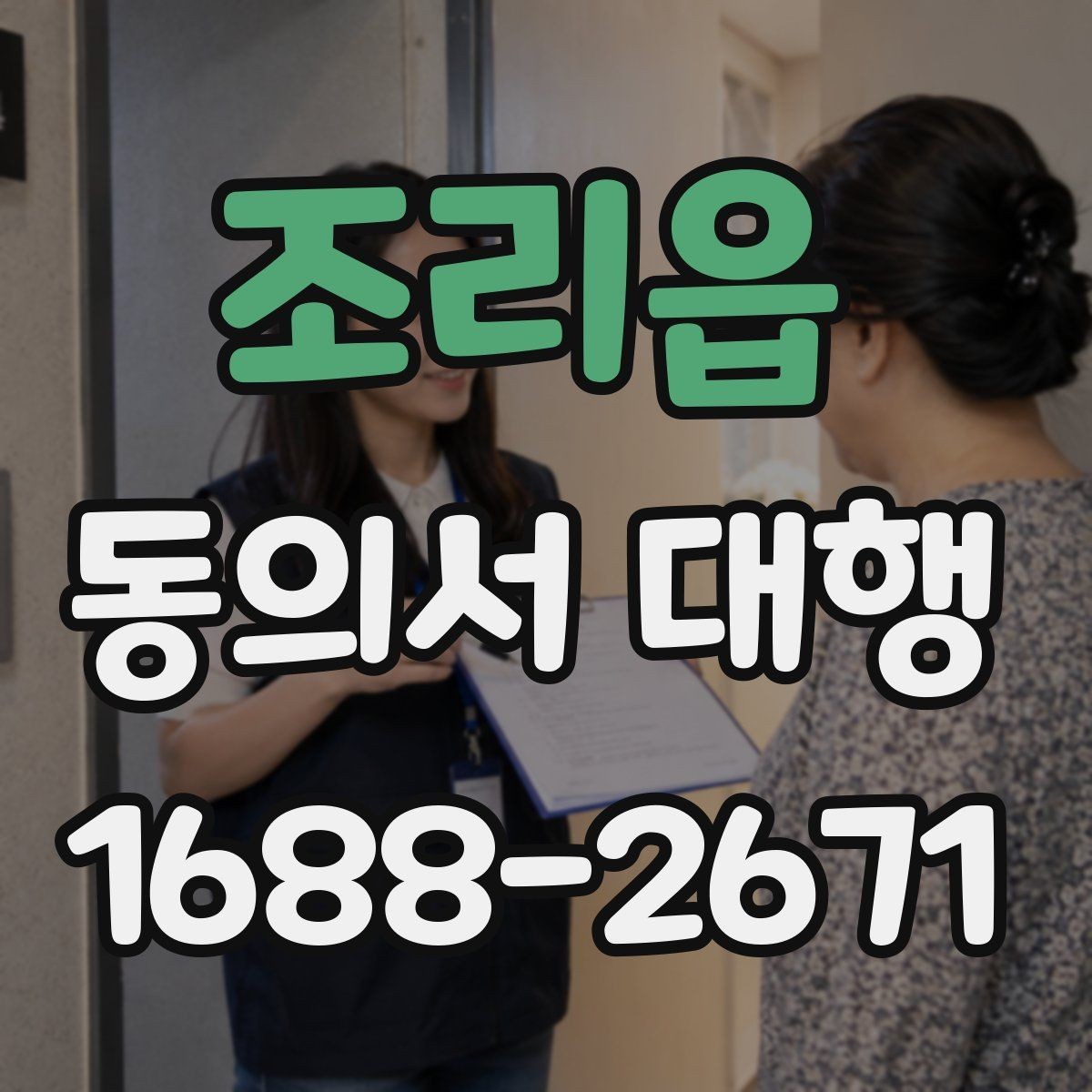 조리읍 동의서 대행 파일 변환과 업로드 준비 체크리스트
