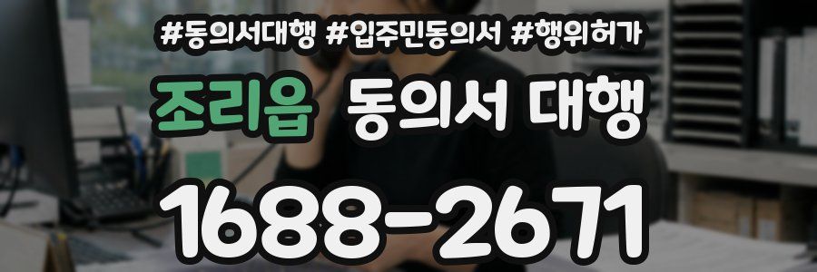 조리읍 동의서 대행