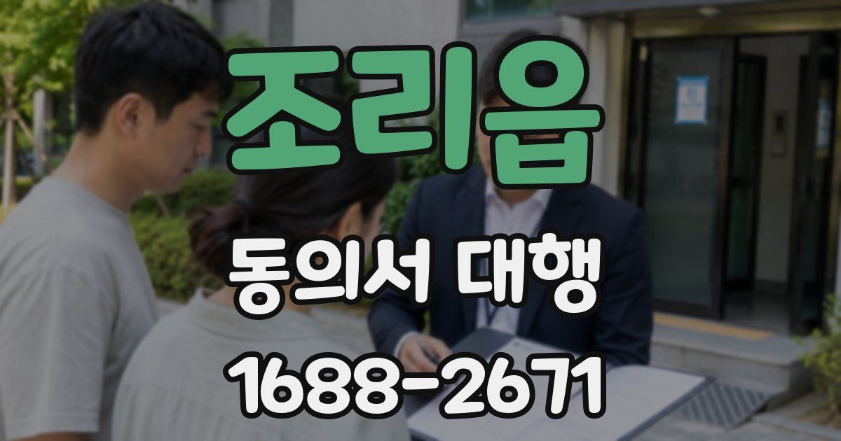 조리읍 동의서 대행