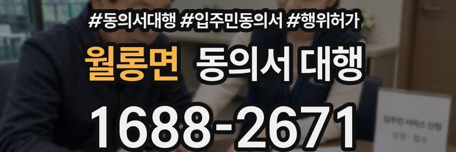 월롱면 동의서 대행