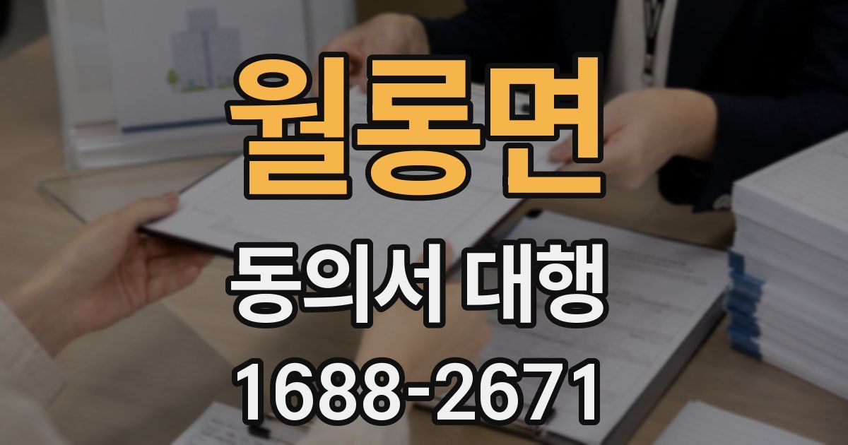 월롱면 동의서 대행