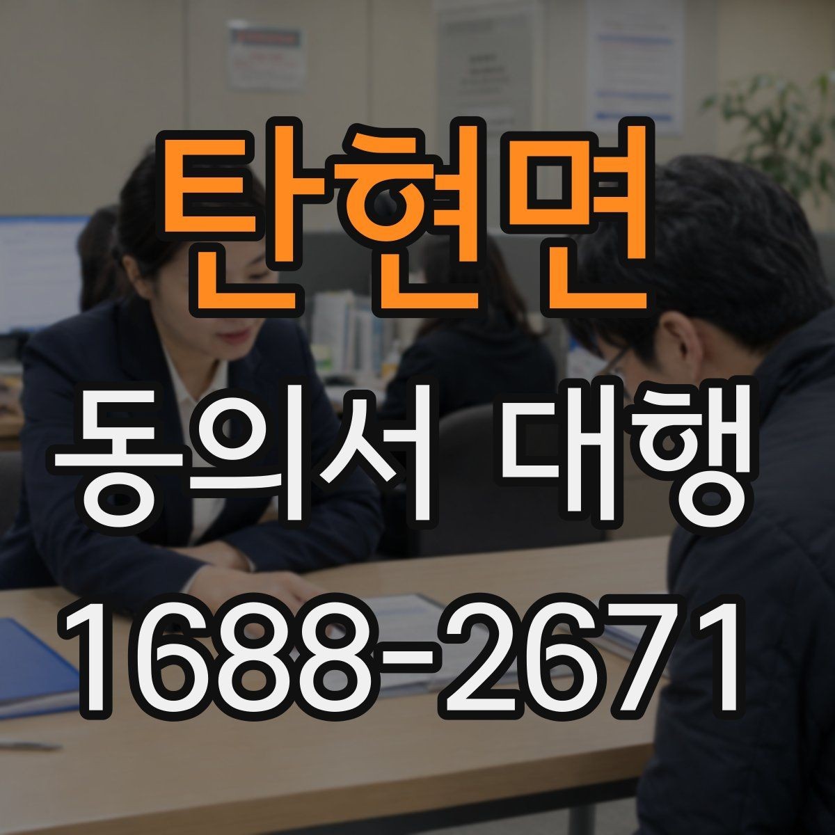 탄현면 동의서 대행 미성년자용 서류 준비 시 주의할 점