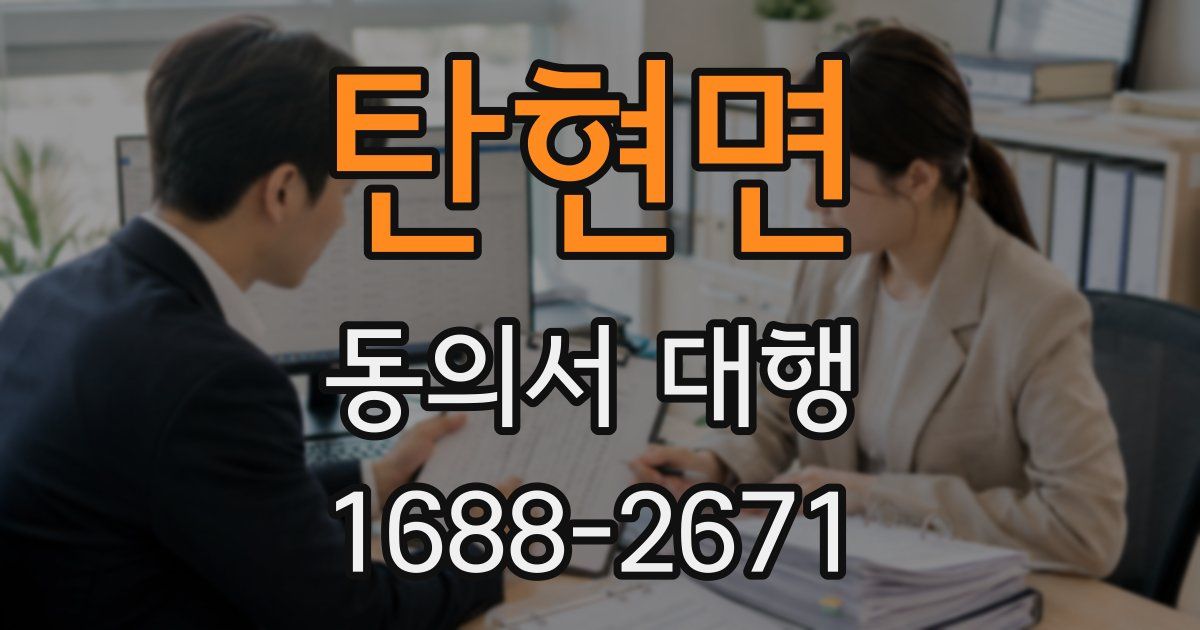 탄현면 동의서 대행