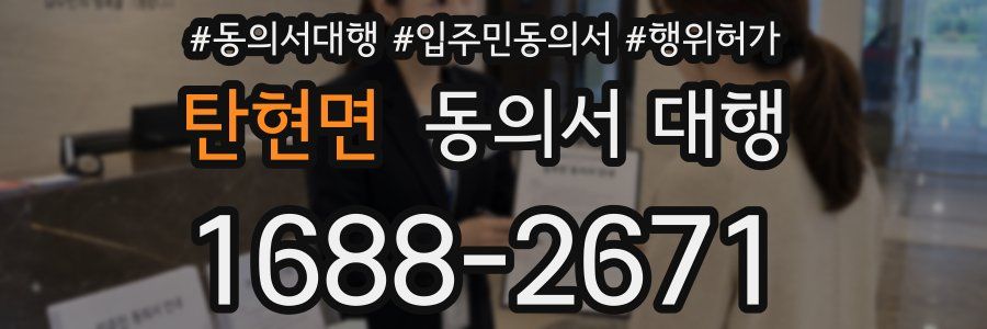 탄현면 동의서 대행
