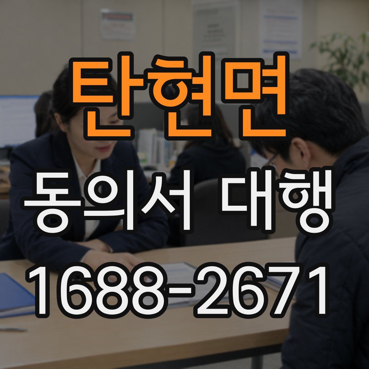 탄현면 동의서 대행