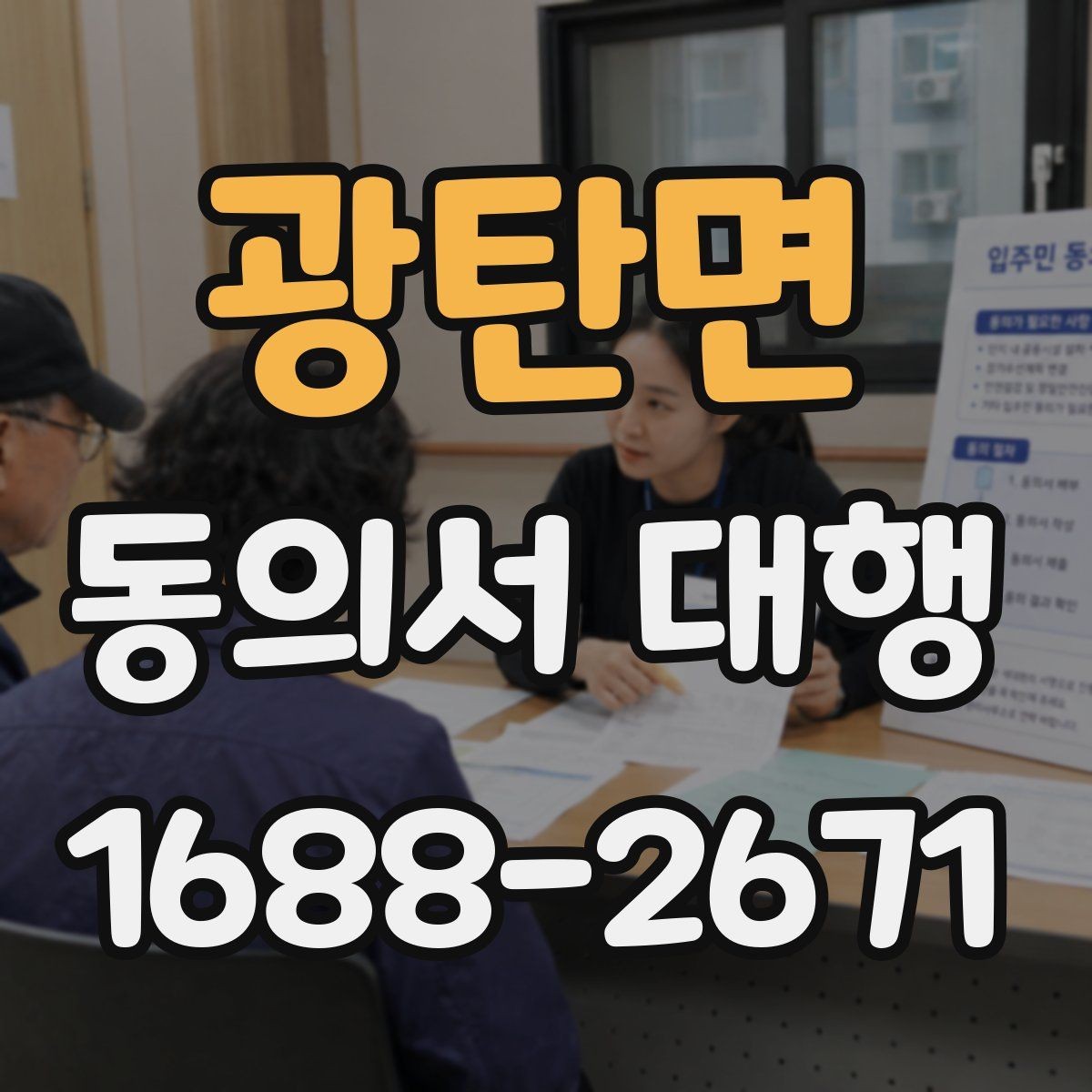 광탄면 동의서 대행 서명과 날짜 기재 순서를 확인하는 법