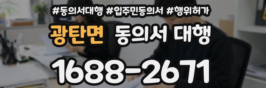광탄면 동의서 대행