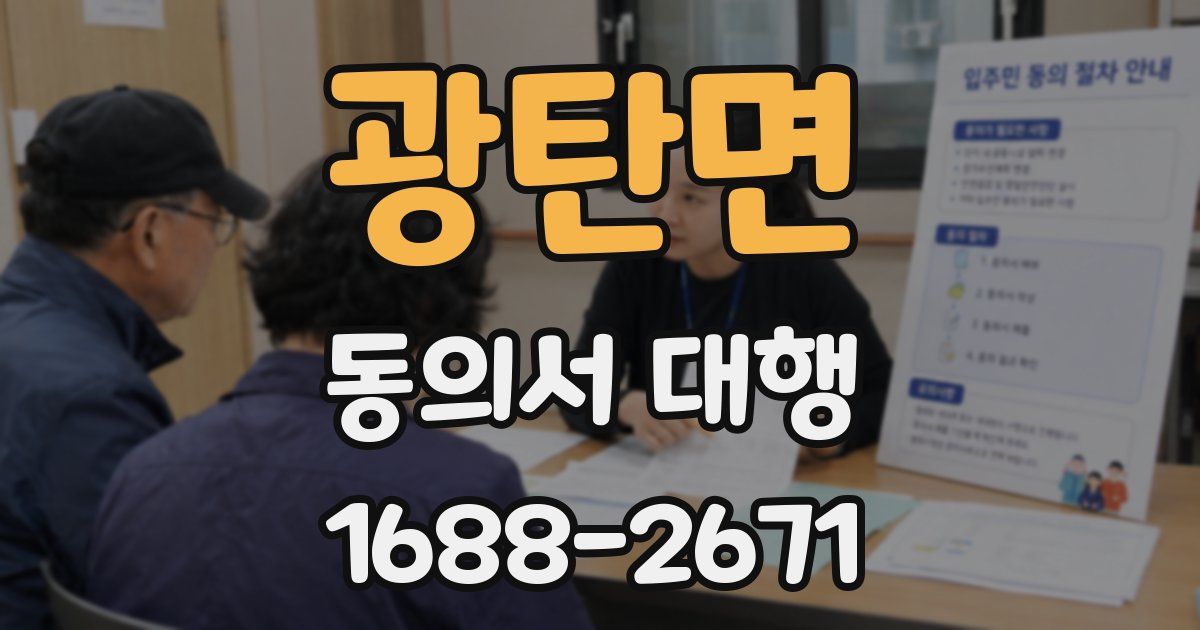 광탄면 동의서 대행