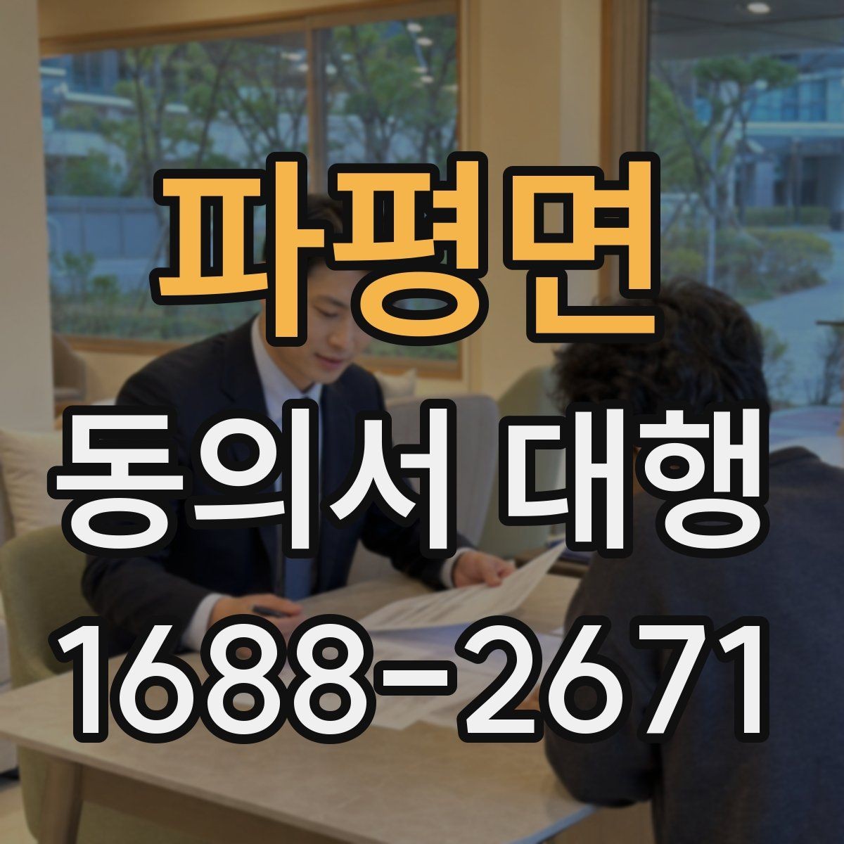 파평면 동의서 대행 보호자 동의가 필요한 접수 사례