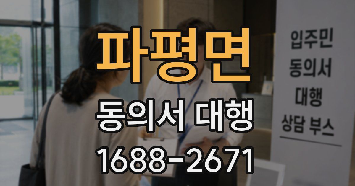 파평면 동의서 대행