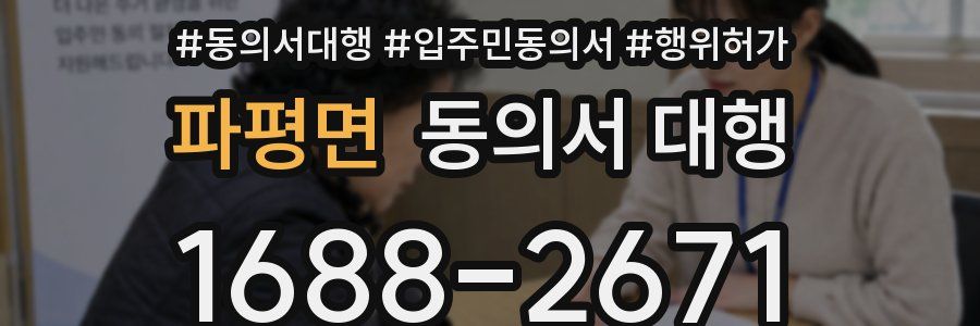 파평면 동의서 대행