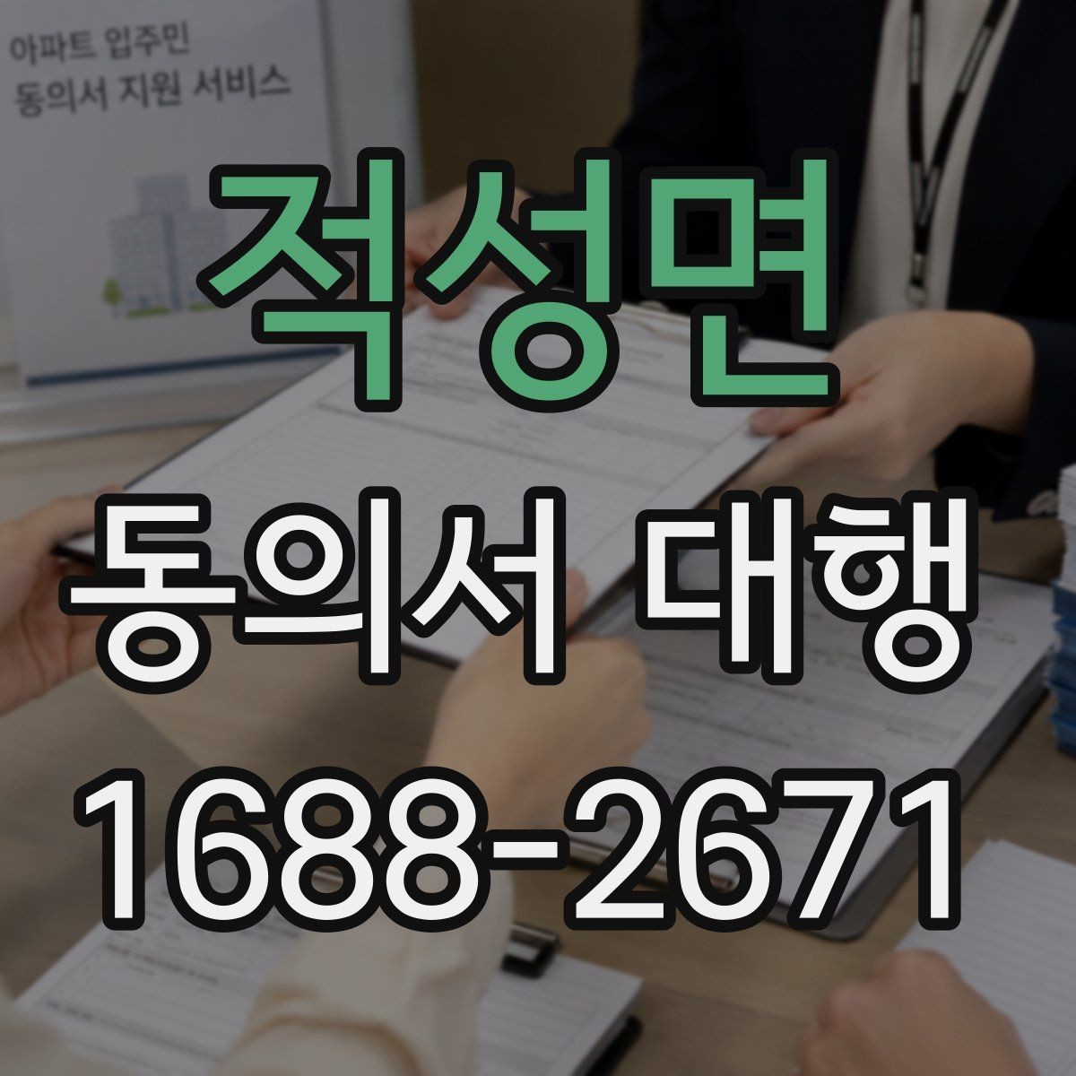 적성면 동의서 대행 부모·보호자 발급 절차 한눈에 보기
