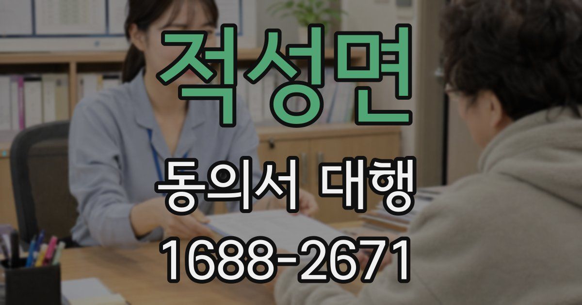 적성면 동의서 대행