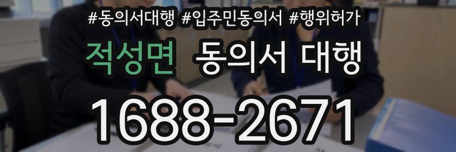 적성면 동의서 대행