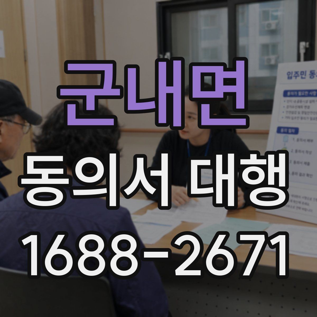 군내면 동의서 대행 날인 필요 여부를 먼저 확인하는 방법