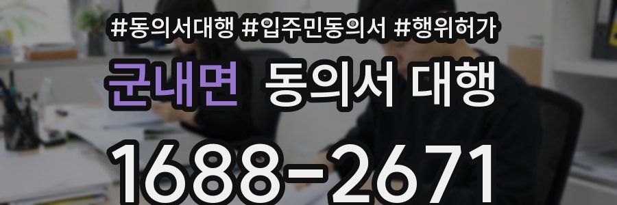 군내면 동의서 대행
