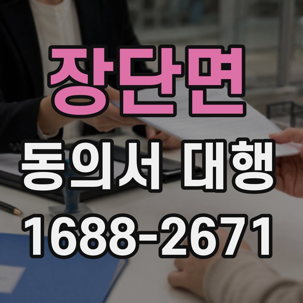 장단면 동의서 대행 제출 전 반려를 줄이는 점검 순서