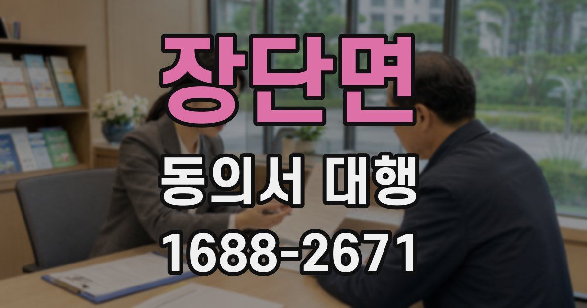 장단면 동의서 대행