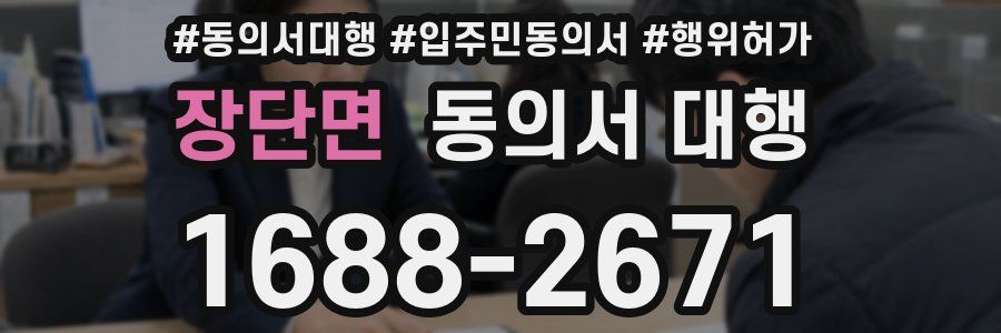 장단면 동의서 대행