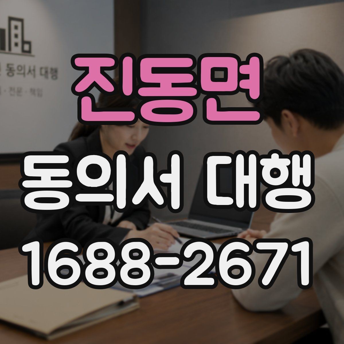 진동면 동의서 대행 관계증명서 종류와 준비 요령