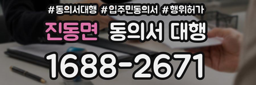 진동면 동의서 대행