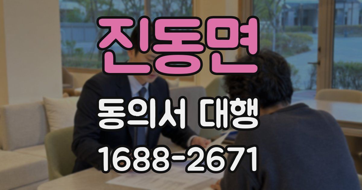 진동면 동의서 대행