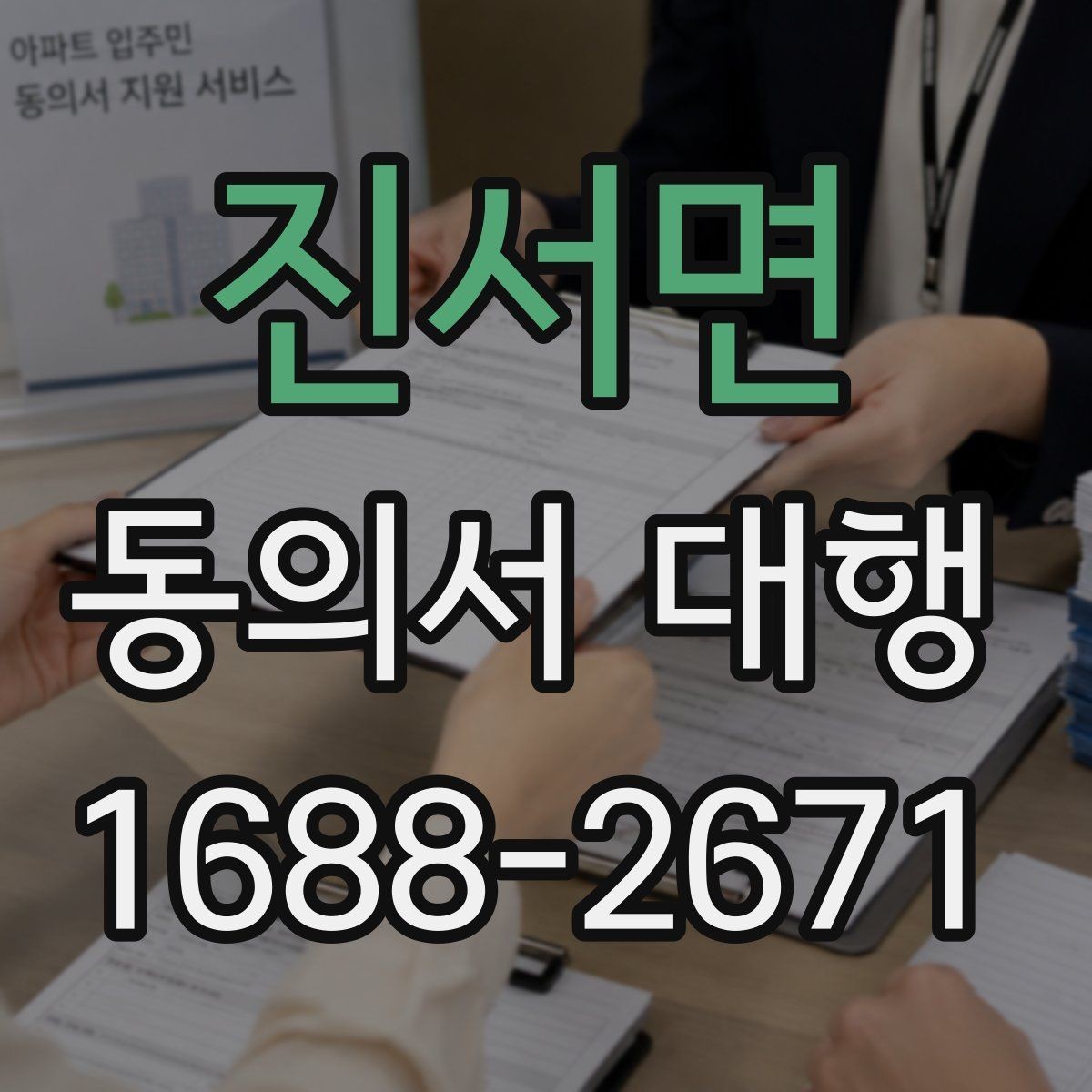 진서면 동의서 대행 온라인 접수용 파일 맞추는 실무 방법