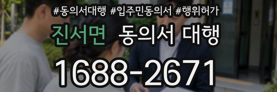진서면 동의서 대행