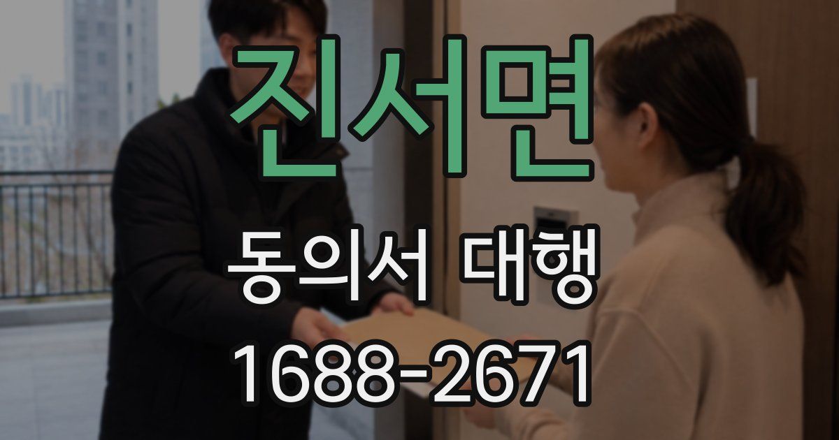 진서면 동의서 대행