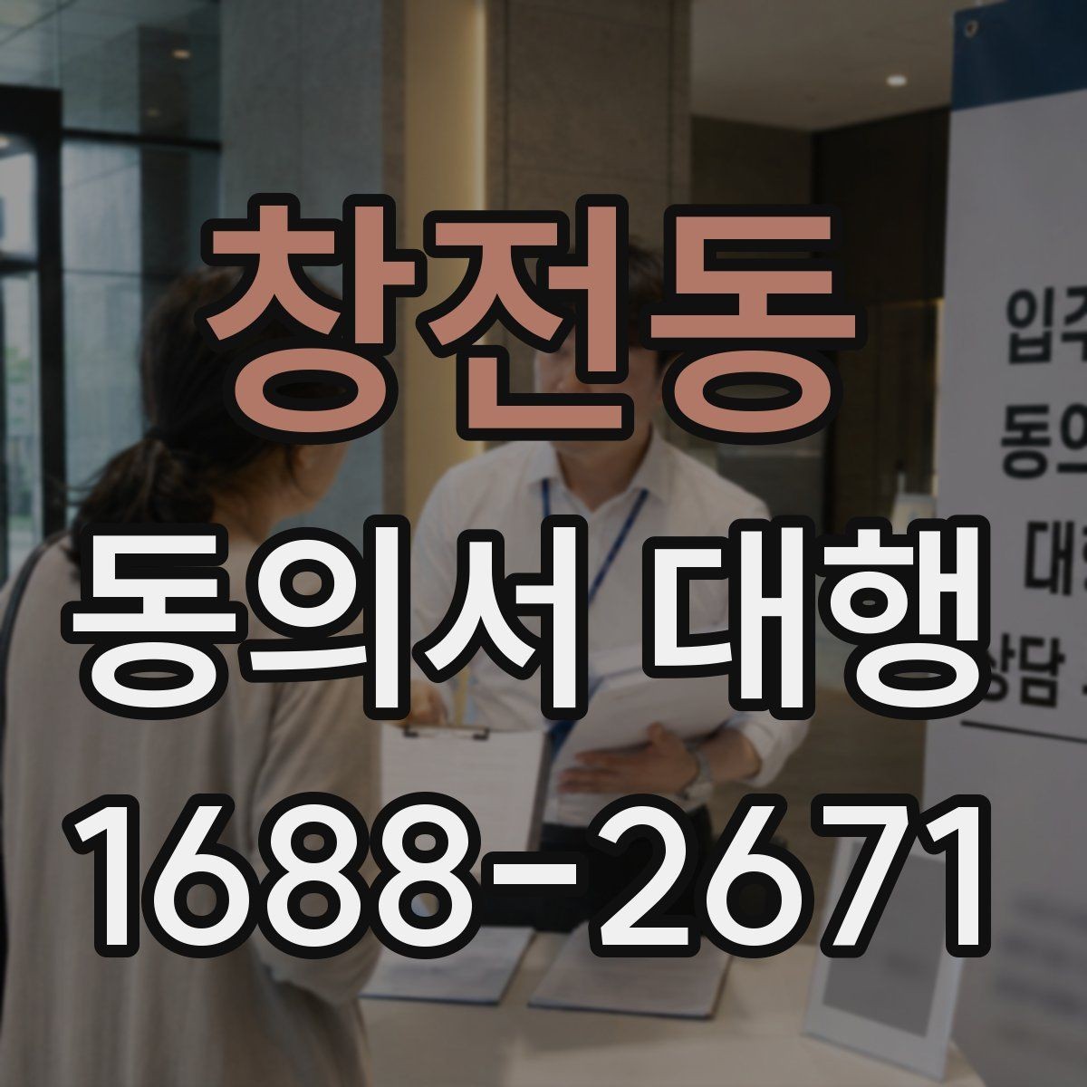 창전동 동의서 대행 접수 지연을 막는 서류 점검 순서