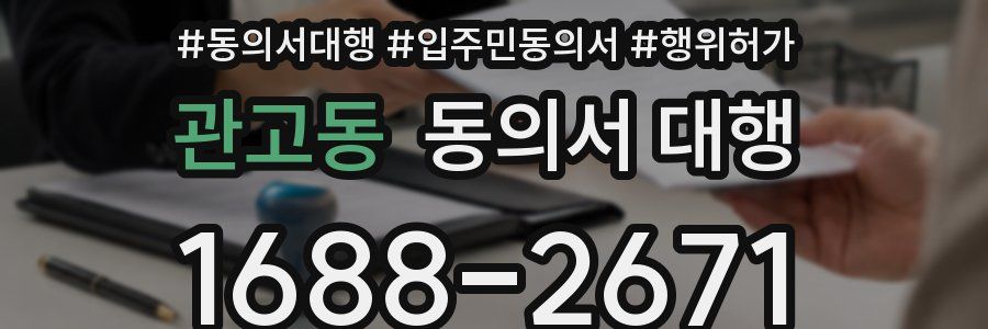 관고동 동의서 대행