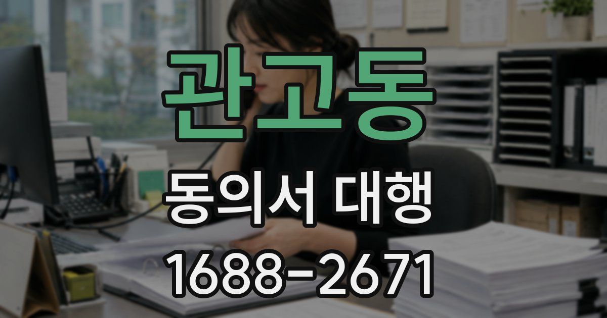 관고동 동의서 대행