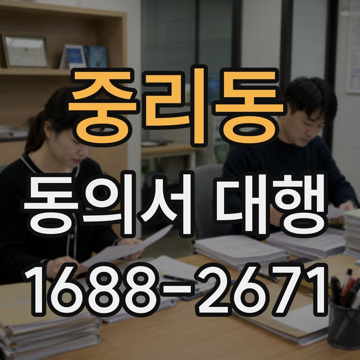 중리동 동의서 대행 촬영·행사 참여 서식 준비 안내